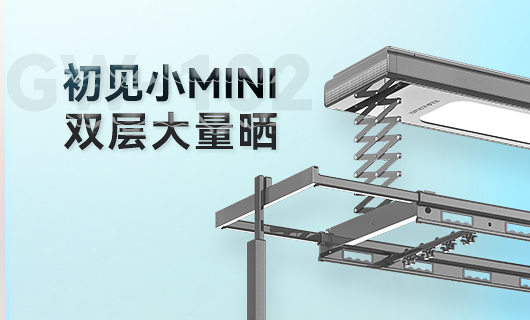 九游(Jiuyou)娱乐晾衣机新品 | 小Mini，大量晒